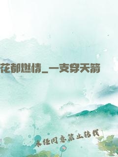 花都燃情