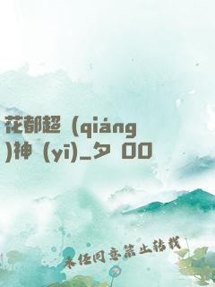 花都超強(qiáng)神醫(yī)