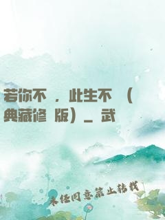 若你不棄，此生不離（典藏修訂版）