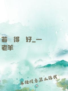 若愛來得剛剛好