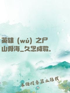 英雄無(wú)敵之尸山骨海