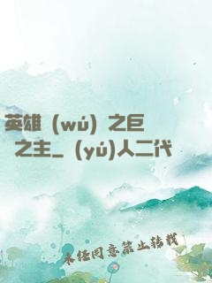 英雄無(wú)敵之巨龍之主