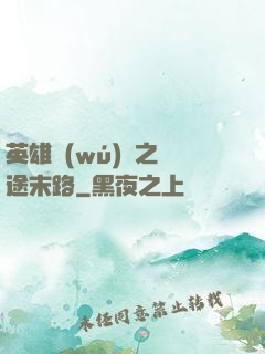 英雄無(wú)敵之窮途末路