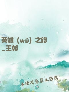 英雄無(wú)敵之路