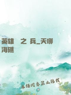 英雄無敵之傭兵