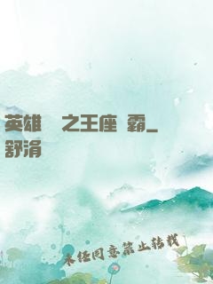 英雄無敵之王座爭霸
