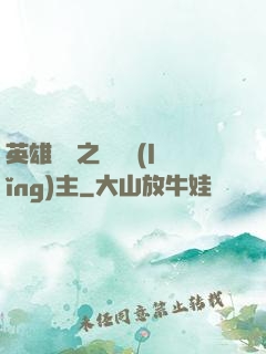 英雄無敵之馴獸領(lǐng)主