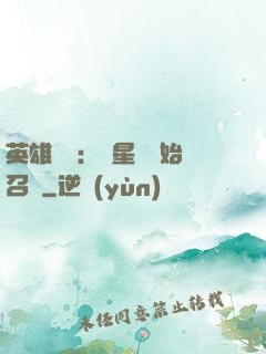 英雄無敵：從星際開始召喚