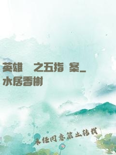 英雄無華之五指謎案