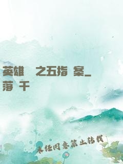 英雄無華之五指謎案