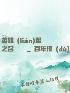 英雄聯(lián)盟之召喚師筆記