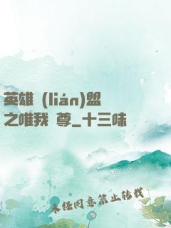 英雄聯(lián)盟之唯我獨尊
