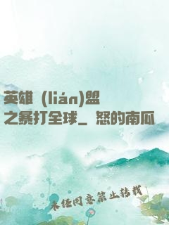 英雄聯(lián)盟之暴打全球