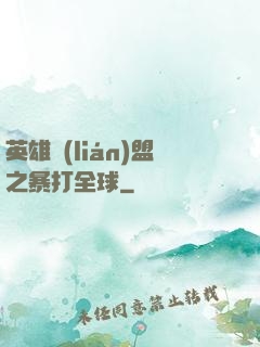 英雄聯(lián)盟之暴打全球