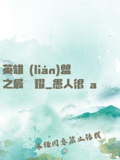 英雄聯(lián)盟之最強榮耀