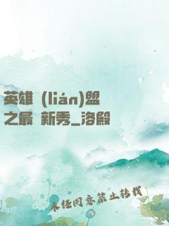英雄聯(lián)盟之最臟新秀
