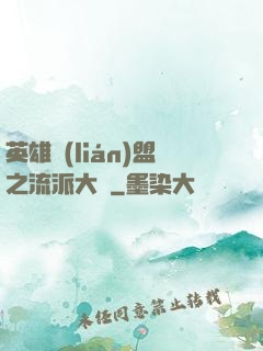 英雄聯(lián)盟之流派大師
