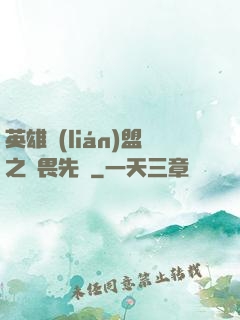 英雄聯(lián)盟之無畏先鋒