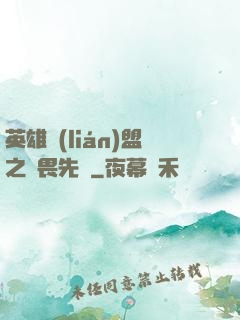 英雄聯(lián)盟之無畏先鋒
