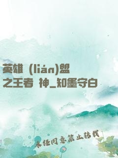 英雄聯(lián)盟之王者為神