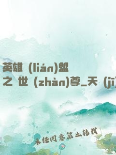 英雄聯(lián)盟之絕世戰(zhàn)尊
