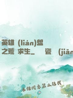 英雄聯(lián)盟之荒島求生
