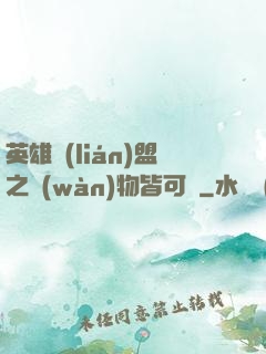 英雄聯(lián)盟之萬(wàn)物皆可撿