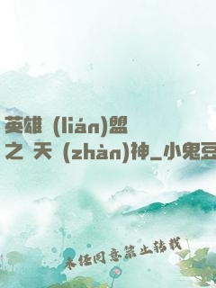 英雄聯(lián)盟之驚天戰(zhàn)神