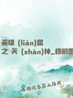 英雄聯(lián)盟之驚天戰(zhàn)神
