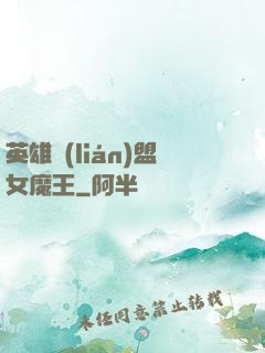 英雄聯(lián)盟女魔王