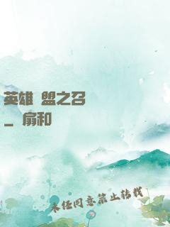 英雄聯盟之召喚師筆記