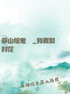 茅山捉鬼筆記