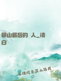 茅山最后的傳人