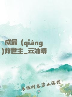 茍成最強(qiáng)救世主