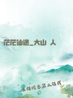 茫茫仙途