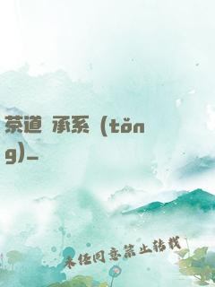 茶道傳承系統(tǒng)