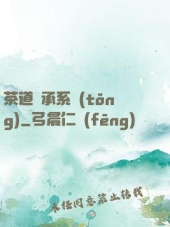 茶道傳承系統(tǒng)