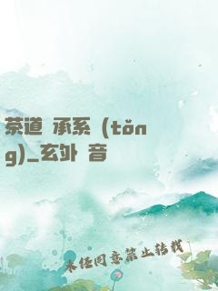 茶道傳承系統(tǒng)