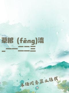 草根風(fēng)流