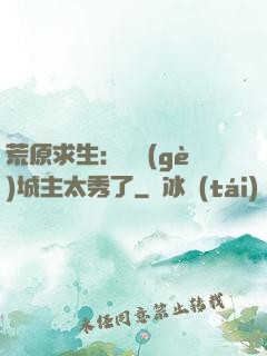 荒原求生：這個(gè)城主太秀了