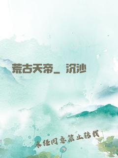 荒古天帝