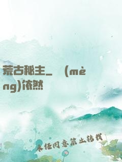 荒古秘主