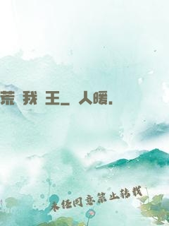 荒島我為王