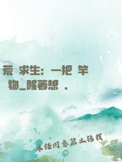 荒島求生：一把魚竿釣萬物