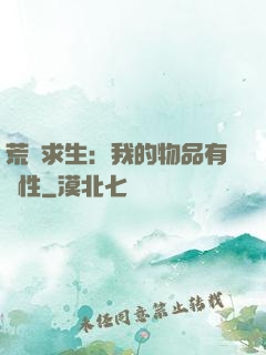 荒島求生：我的物品有屬性
