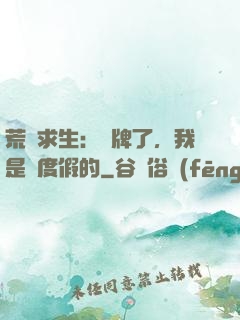 荒島求生：攤牌了，我是來度假的