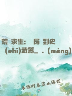 荒島求生：開局簽到史詩(shī)武器