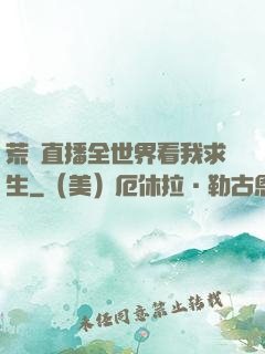 荒島直播全世界看我求生