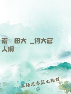 荒島種田大戶