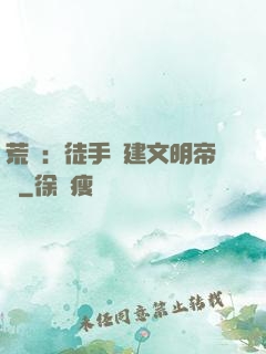 荒島：徒手構建文明帝國